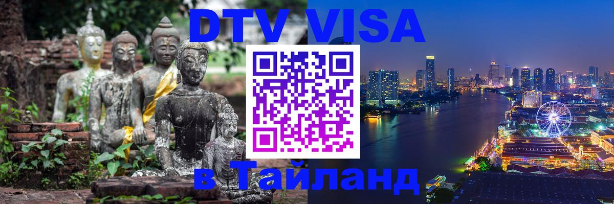 Стоимость и условия DTV визы — оформление в Таиланд под ключ - Бухарест 