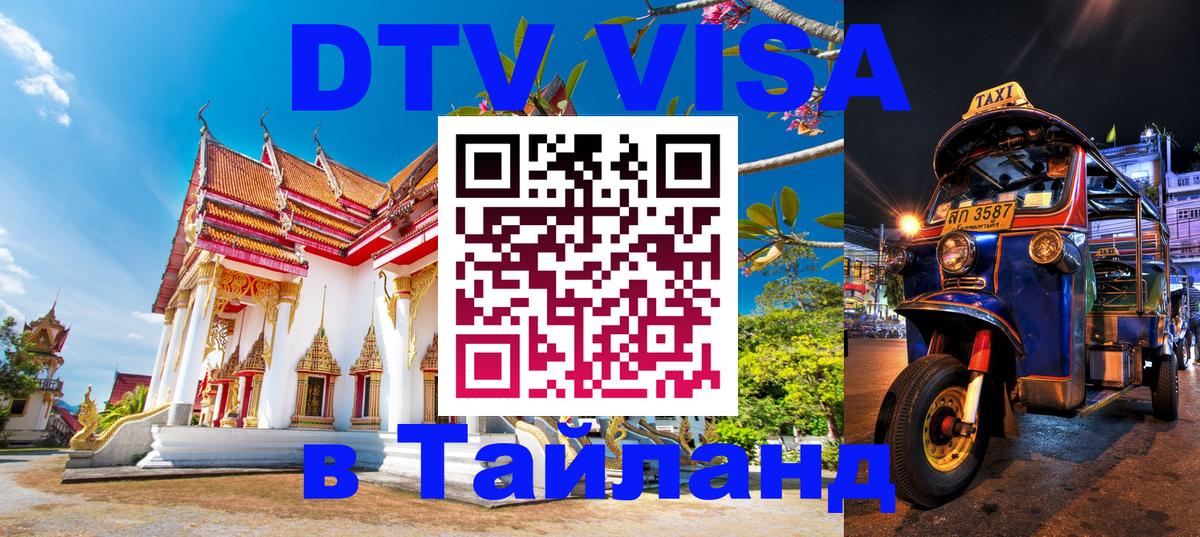 Сколько стоит виза DTV в Тайланд Бухарест 